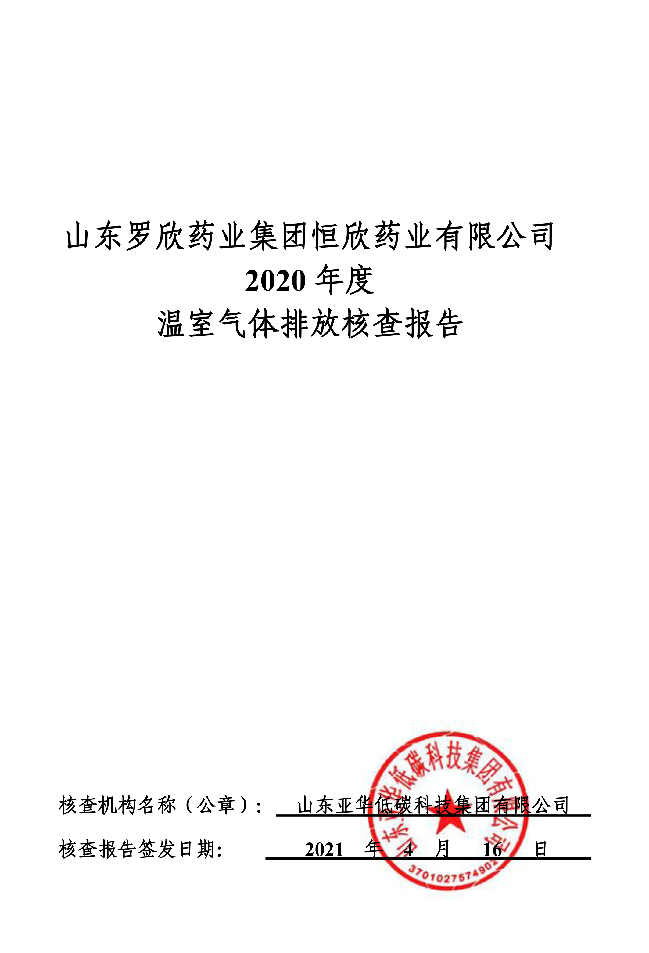 山東羅欣藥業集團恒欣藥業有限公司2019、2020年度溫室氣體排放核查報告-1.png